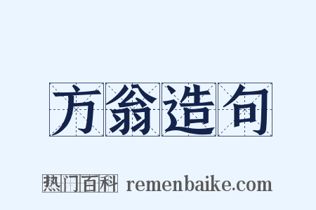 方翁造句是什么意思的图片